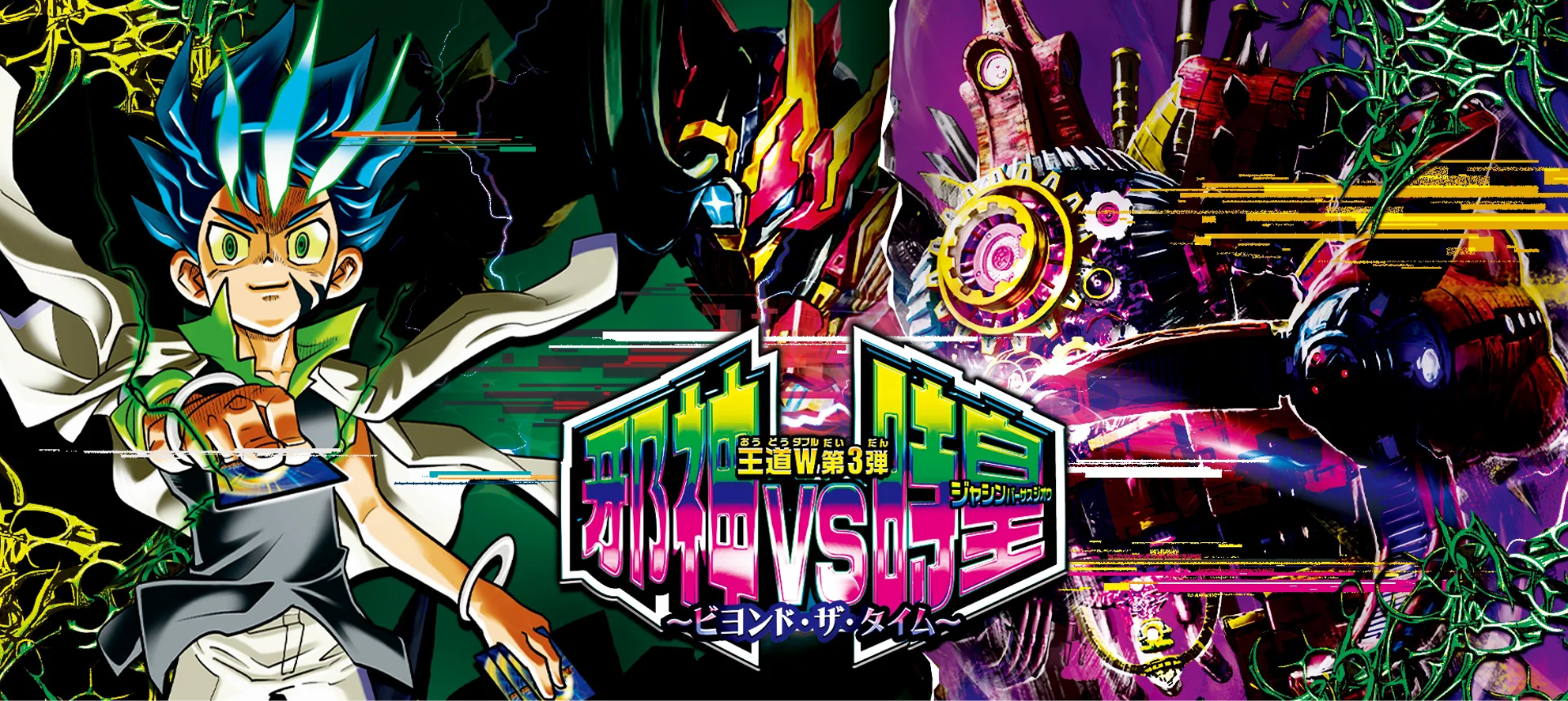 DM25-RP3 デュエル・マスターズTCG 王道W 第3弾 邪神vs時皇 ～ビヨンド