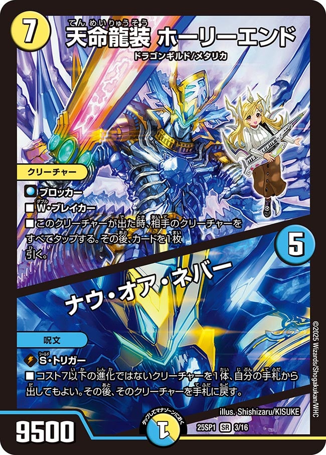 天命龍装 ホーリーエンド / ナウ・オア・ネバー