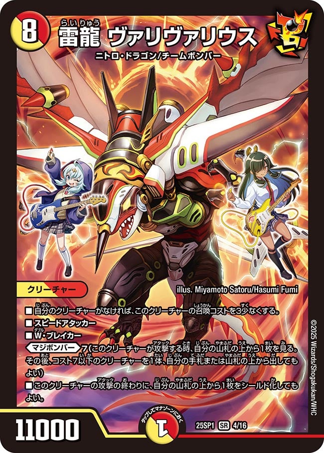 雷龍 ヴァリヴァリウス