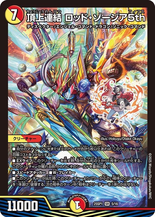 頂上連結 ロッド・ゾージア5th