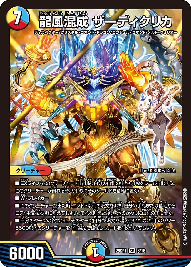 龍風混成 ザーディクリカ