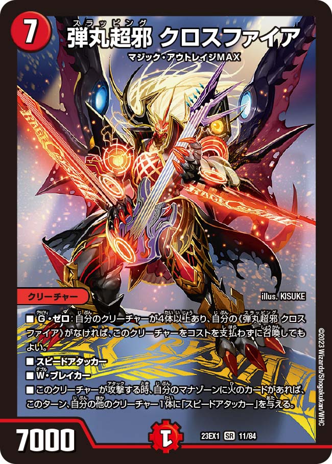 弾丸超邪 クロスファイア 11/84