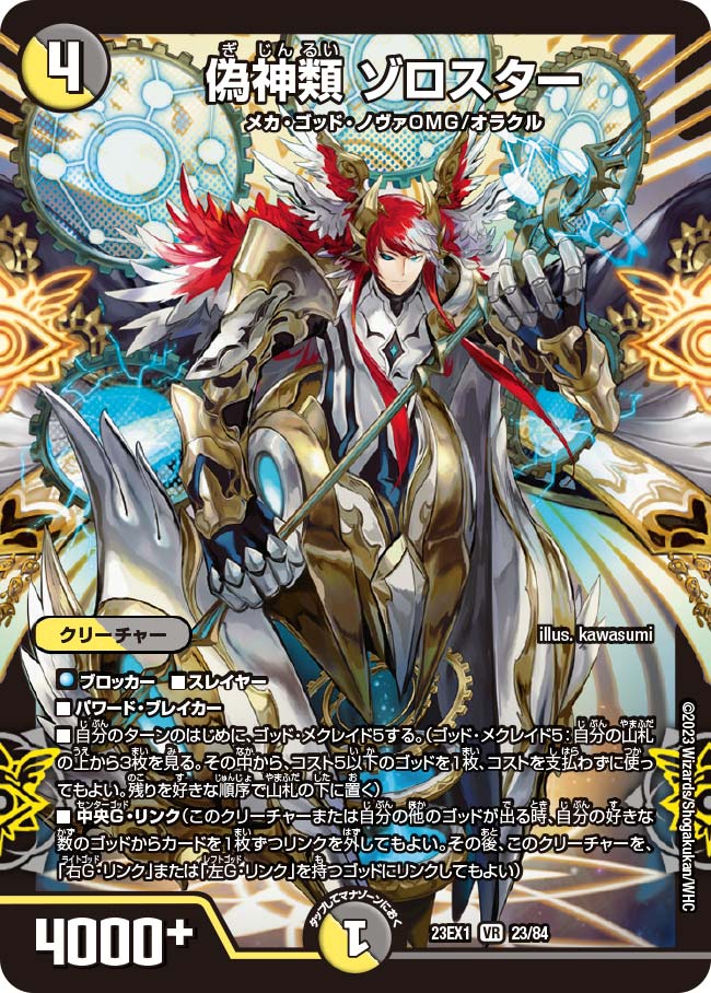 偽神類 ゾロスター 23/84