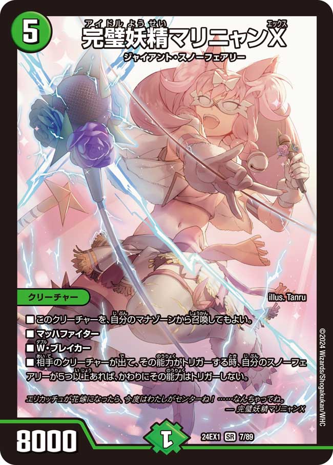 完全妖精マリニャンX 7/89