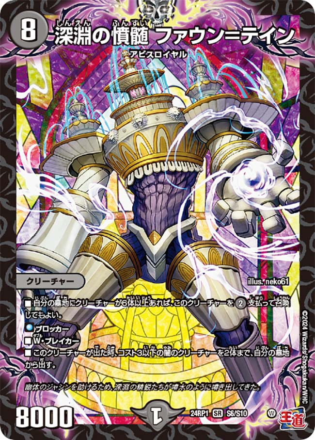 【デュエナマイト版】深淵の憤髄 ファウン=テイン S6/S10