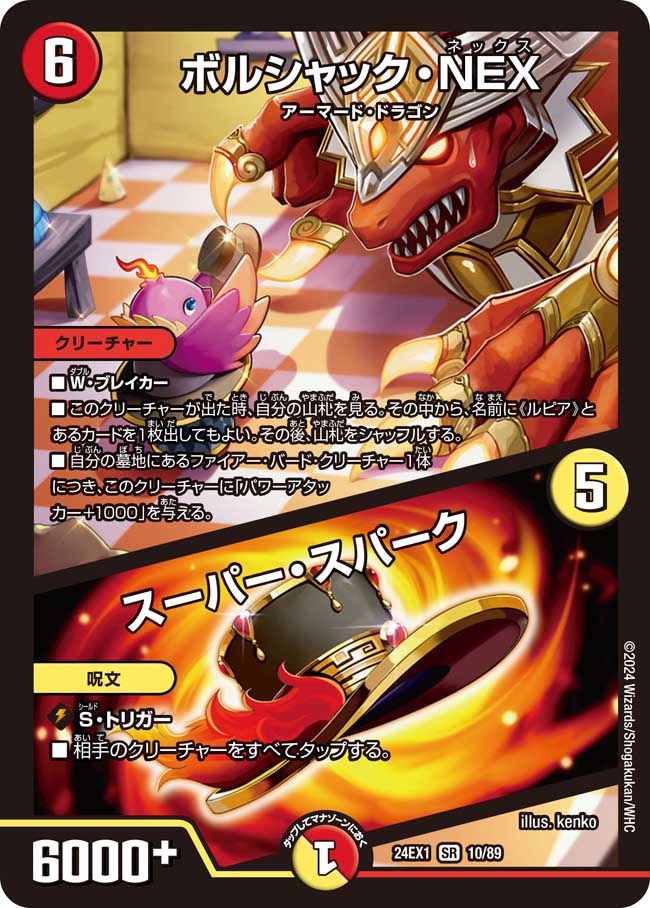 ボルシャック・NEX/スーパー・スパーク 10/89