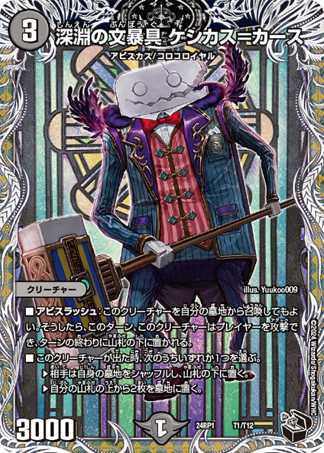 【デュエナマイト版】深淵の文暴具 ケシカス=カース T1/T12