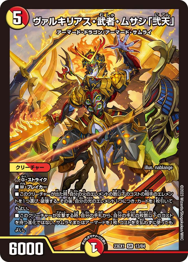 ヴァルキリアス・武者・ムサシ「弐天」 13/84