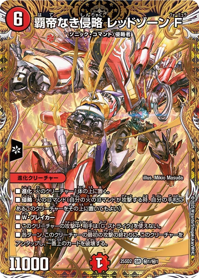 覇帝なき侵略 レッドゾーンF ㊙