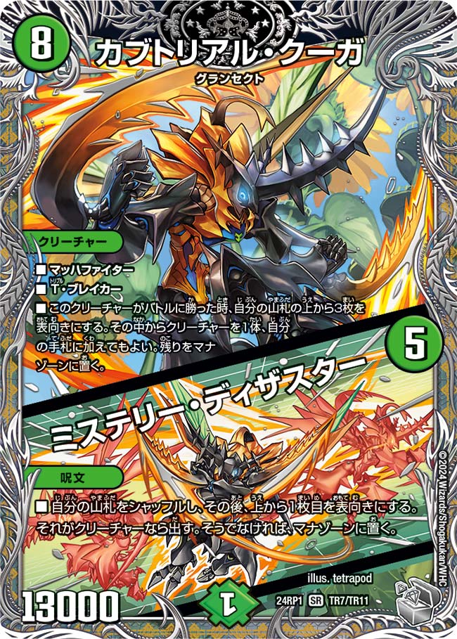 カブトリアル・クーガ/ミステリー・ディザスター TR7/TR11