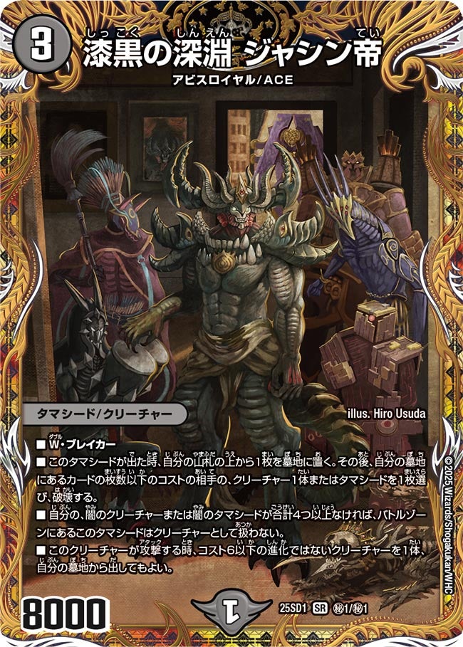漆黒の深淵 ジャシン帝 ㊙