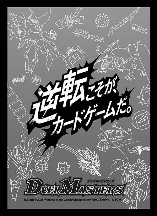 デュエル・マスターズ DXカードスリーブ 逆転こそが、カードゲームだ。モノクロver.