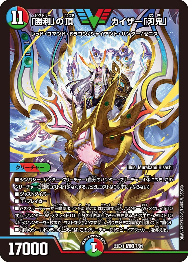「勝利」の頂 カイザー「刃鬼」 7/84