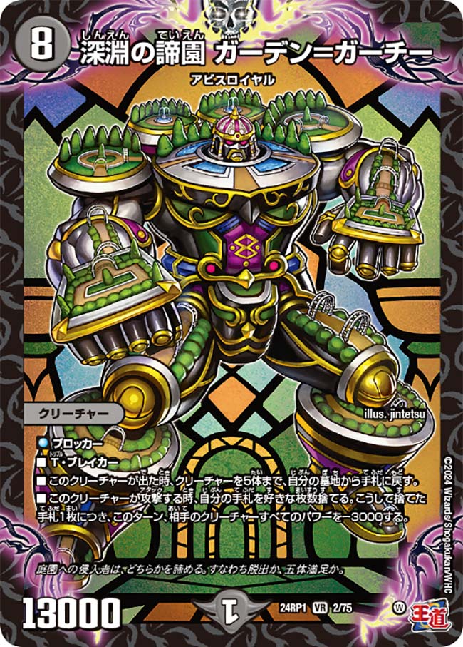 【デュエナマイト版】深淵の諦園 ガーデン=ガーチー 2/75