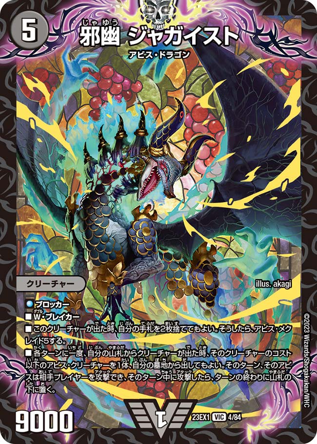 邪幽 ジャガイスト 4/84