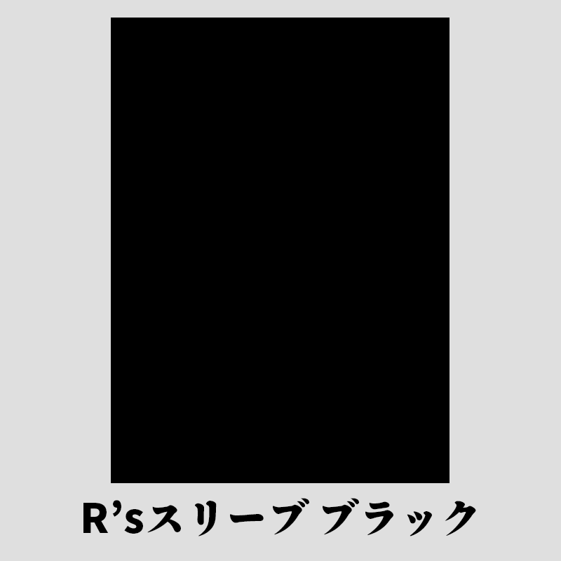 無地スリーブ ハード
R’sスリーブ ブラック