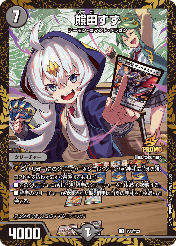 熊田すず P80/Y23