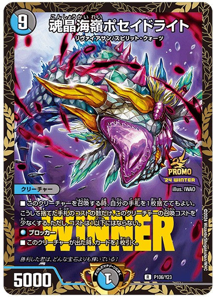 魂晶海嶺ポセイドライト P106/Y23