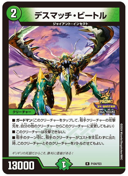 デスマッチ・ビートル P104/Y23