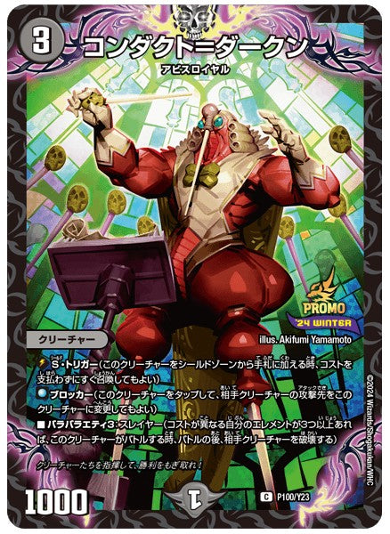 コンダクト=ダークン P100/Y23