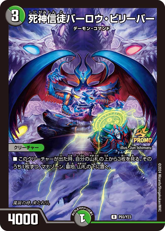 死神信徒バーロウ・ビリーバー P93/Y23