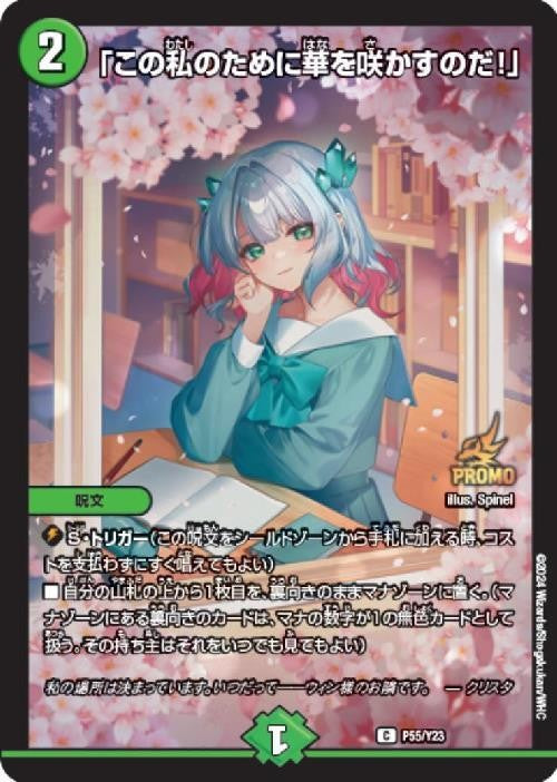 「この私のために華を咲かすのだ!」 P55/Y23