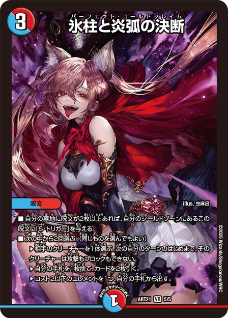 (未開封)氷柱と炎弧の決断 ART21 5/5