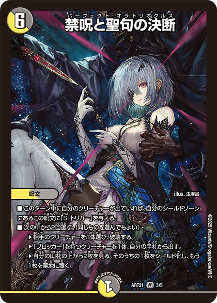 (未開封)禁呪と聖句の決断 ART21 3/5