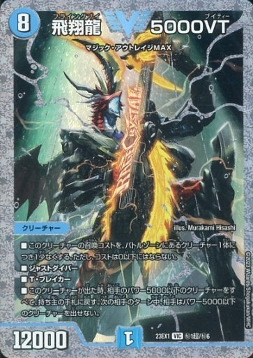 飛翔龍 5000VT ㊙︎1超/㊙︎6
