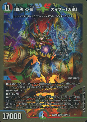 「勝利」の頂 カイザー「刃鬼」 ㊙︎5b/㊙︎6