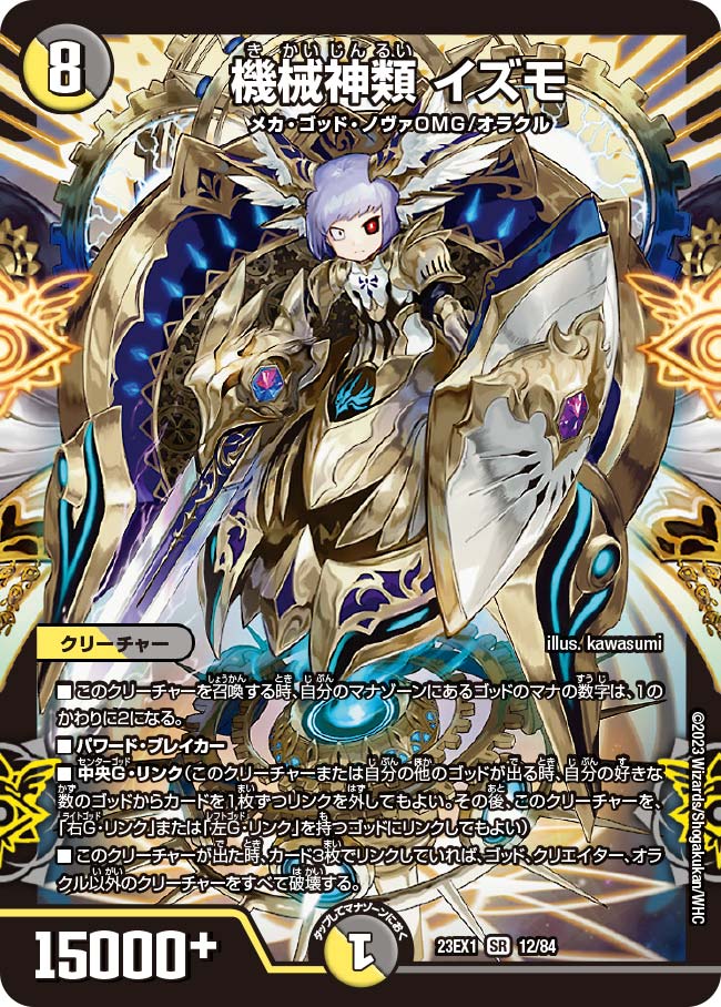 機械神類 イズモ 12/84