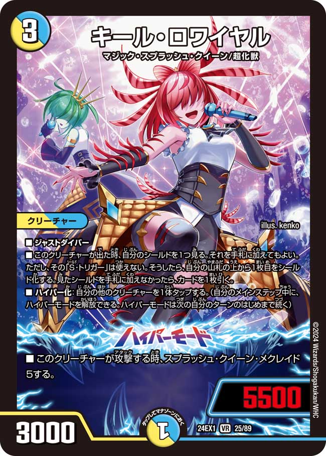 キール・ロワイヤル 25/89