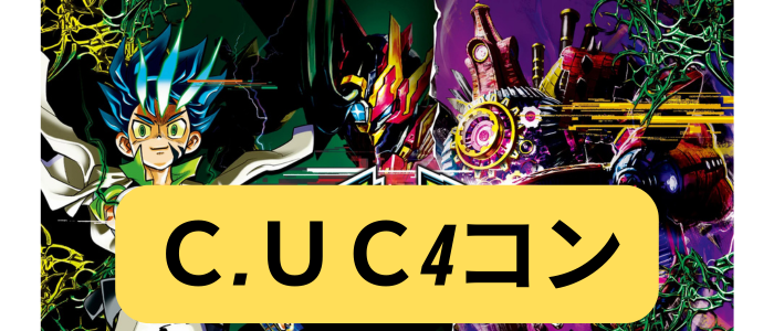 C,UC 多分4コン