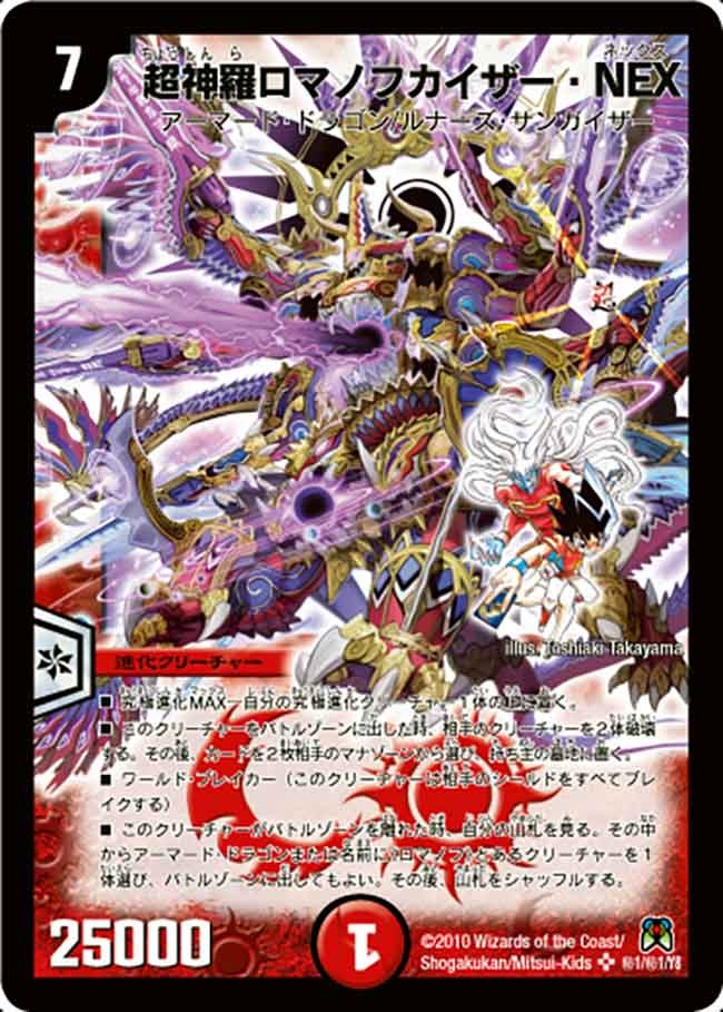 超神羅ロマノフカイザー・NEX