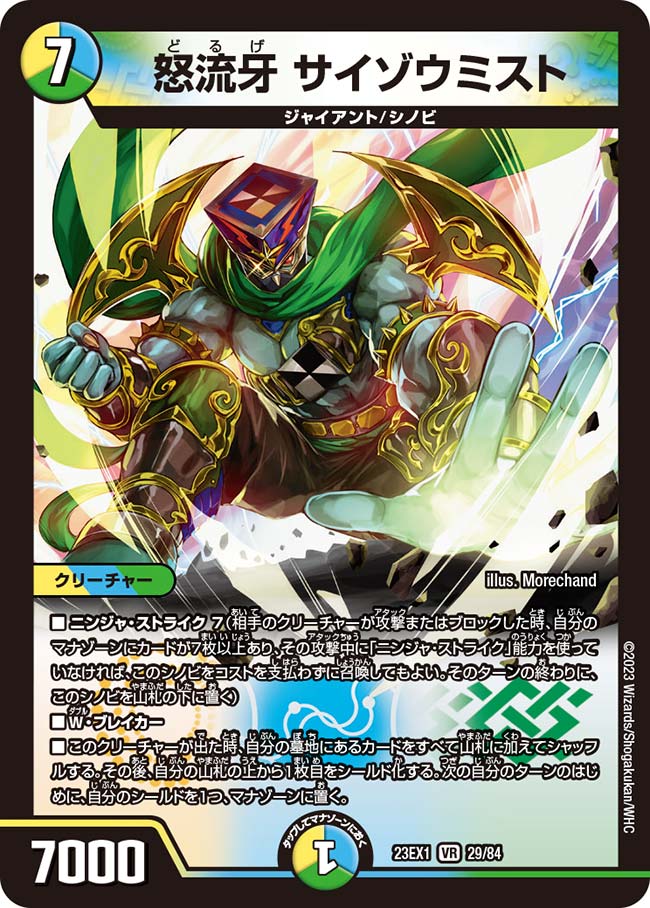 怒流牙 サイゾウミスト 29/84