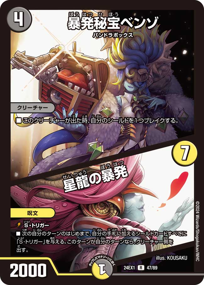 暴発秘宝ベンゾ/星龍の暴発 47/89