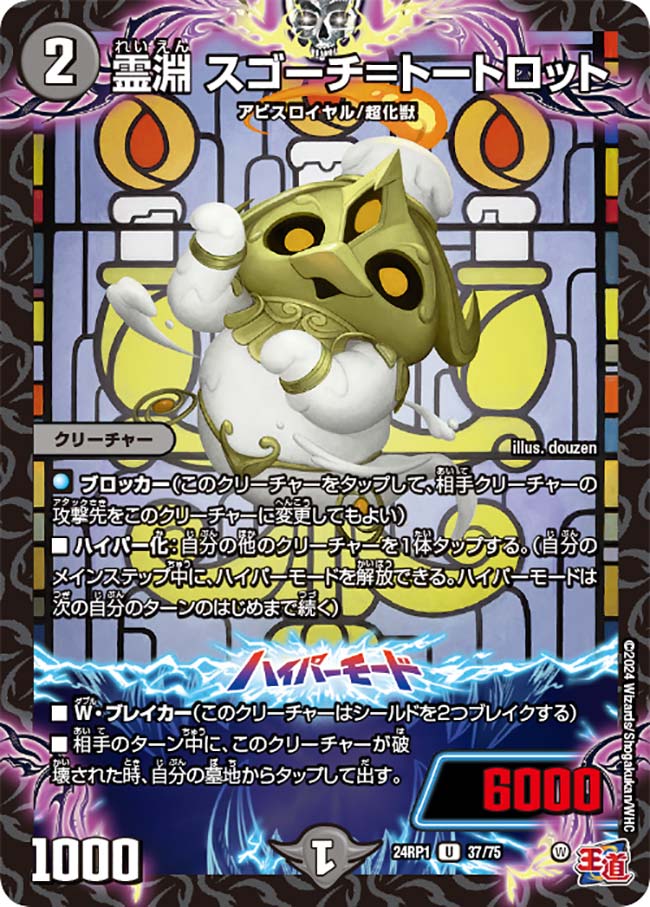 霊淵 スゴーチ=トートロット 37/75