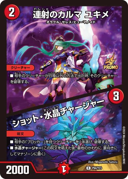 連射のカルマユキメ/ショット・水晶チャージャー P94/Y23