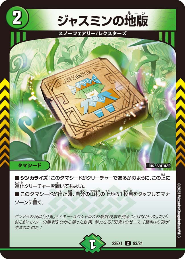 ジャスミンの地版 83/84