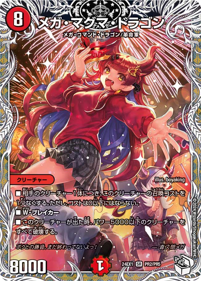 メガ・マグマ・ドラゴン PR2/PR5