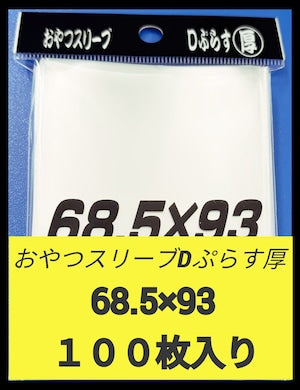 おやつスリーブDぷらす厚(厚いデュエルマスターズ等公式スリーブに合うオーバースリーブ)