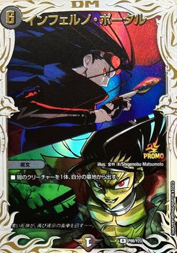 インフェルノ・ポータル P88/Y23