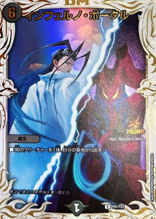 インフェルノ・ポータル(黒城凶死郎&バロメアレディ) P91/Y23