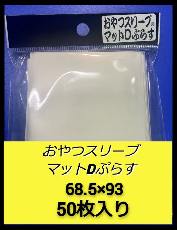 おやつスリーブマットDぷらす (キャラスリ オーバー マット加工)