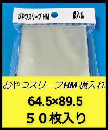おやつスリーブHM横入れ
