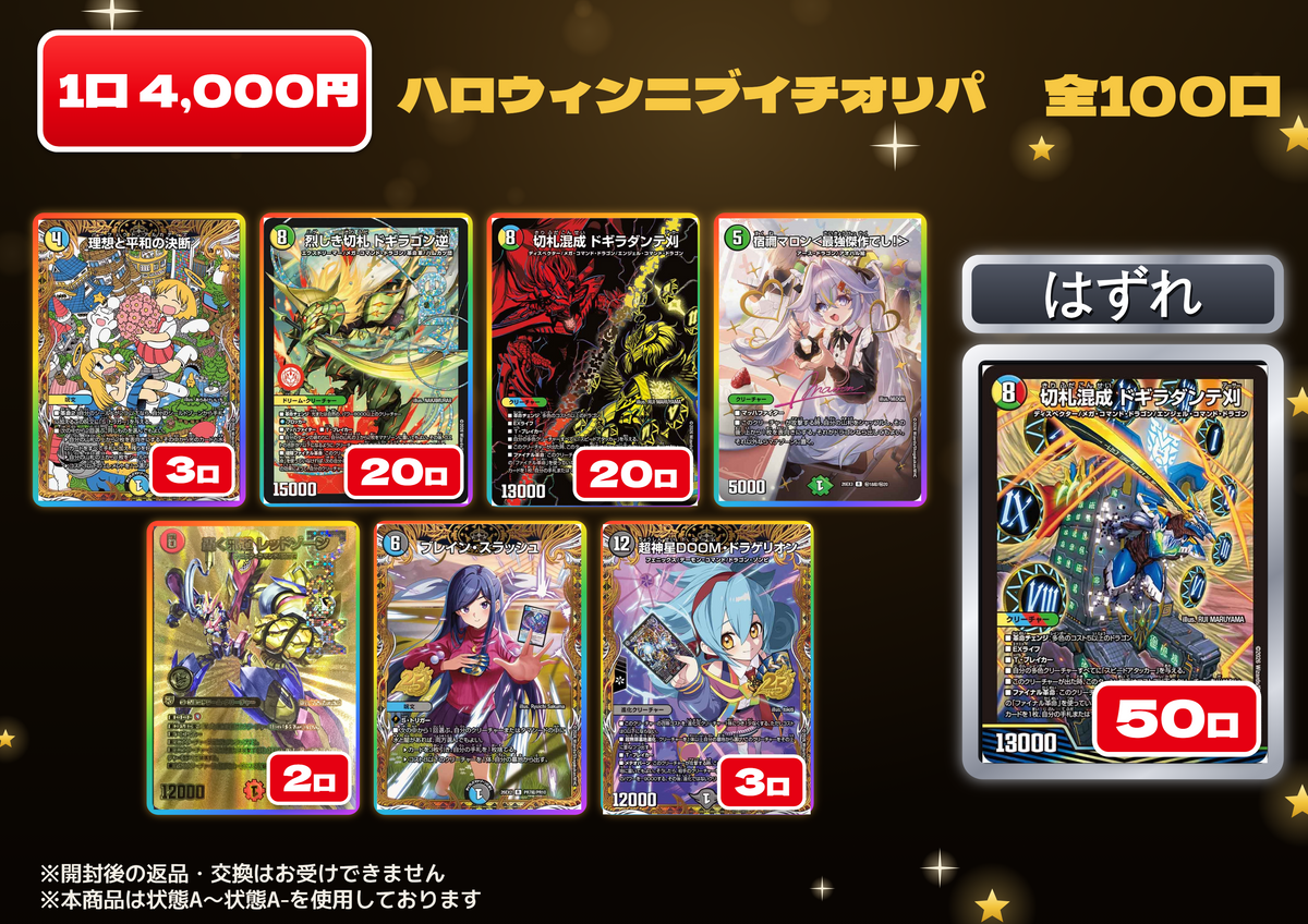 ハロウィンニブイチオリパ