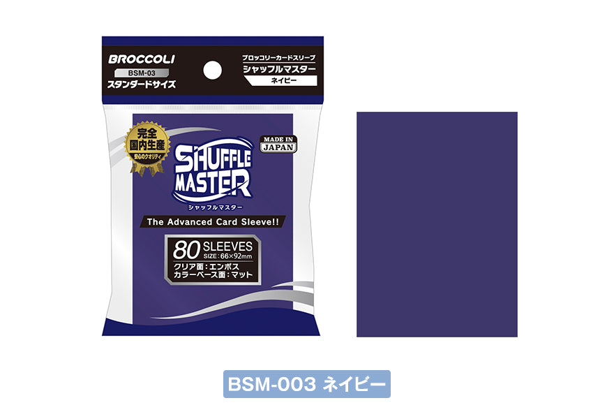 シャッフルマスター ブロッコリーカードスリーブ ネイビー【BSM-03】
