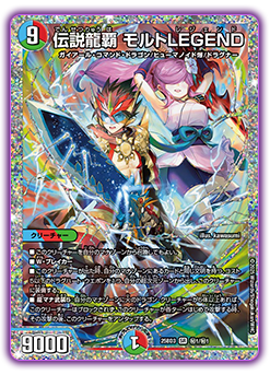 伝説龍覇 モルトLEGEND(DM25BD3 秘1/秘1)