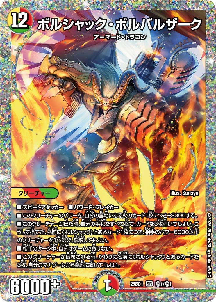 ボルシャック・ボルバルザーク(DM25BD1 ㊙1/㊙1) SR