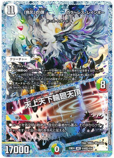 「色災」の頂 カラーレス・レインボー/天上天下輪廻天頂 ㊙︎6超/㊙︎6